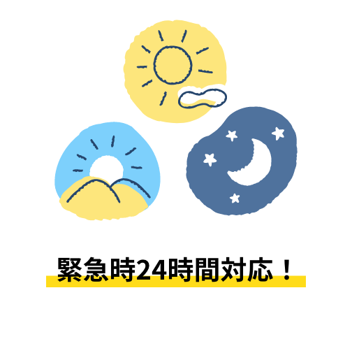 緊急時24時間対応!