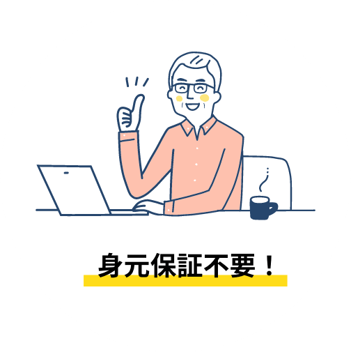 身元保障不要!
