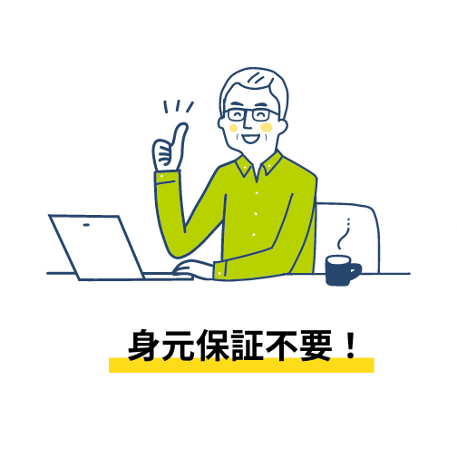 身元保障不要!