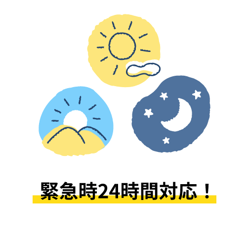 緊急時24時間対応!