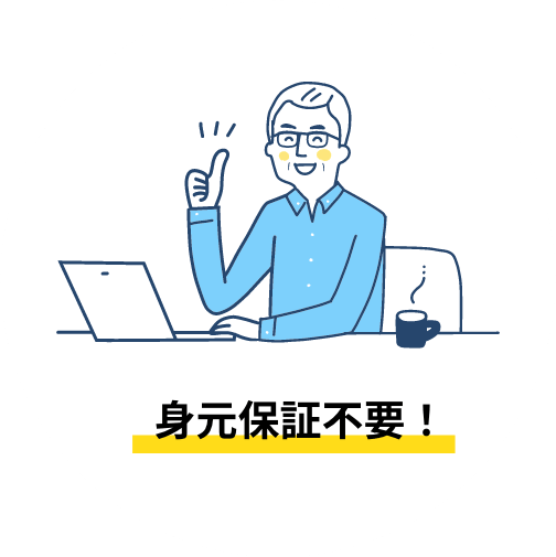身元保障不要!